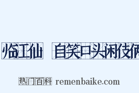 临江仙·自笑口头闲伎俩是什么意思的图片